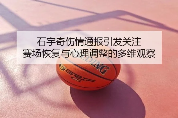 石宇奇伤情通报引发关注 赛场恢复与心理调整的多维观察