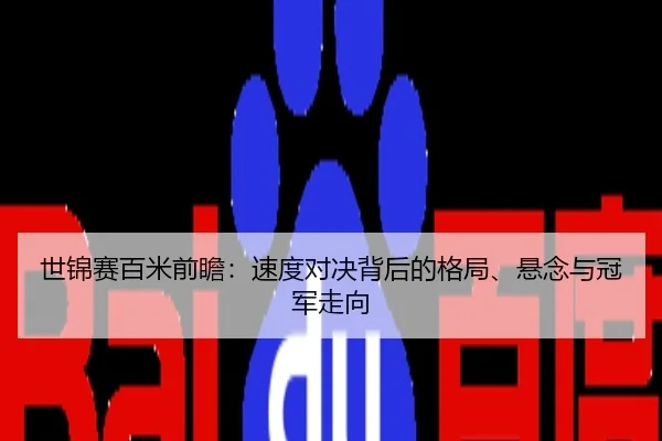 世锦赛百米前瞻：速度对决背后的格局、悬念与冠军走向
