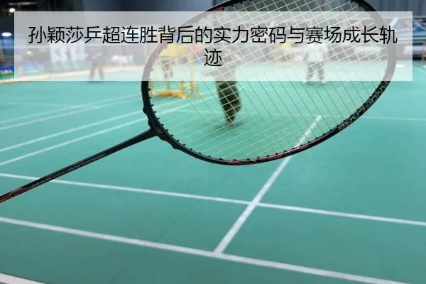 孙颖莎乒超连胜背后的实力密码与赛场成长轨迹