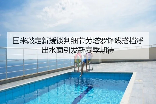 国米敲定新援谈判细节劳塔罗锋线搭档浮出水面引发新赛季期待