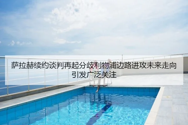 萨拉赫续约谈判再起分歧利物浦边路进攻未来走向引发广泛关注