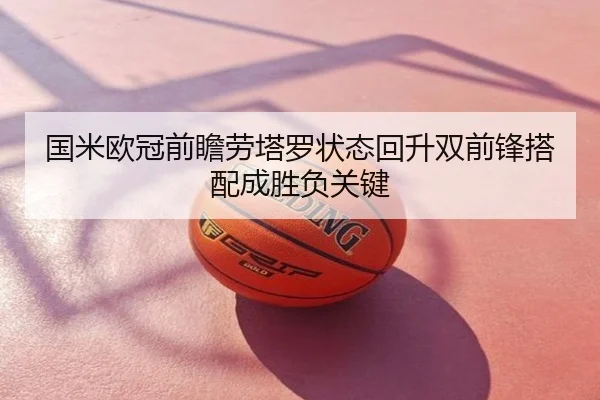 国米欧冠前瞻劳塔罗状态回升双前锋搭配成胜负关键
